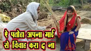 Entertainment Video || ऐ पतोहा अपना माई से विवाह करा द ना || Shivani Singh,