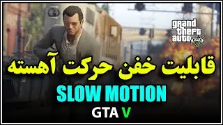 آموزش قابلیت اسلوموشن (صحنه آهسته) در بازی جی تی ای وی gta v