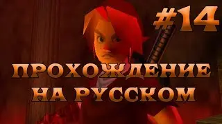 The Legend of Zelda: Ocarina of Time полное прохождение на русском - Часть 14 - Храм Огня