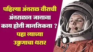 पहिल्या अंतराळवीराची अंतराळात जाताना काय होती त्याची मानसिकता ? पहा त्याच्या उड्डाणाचा थरार