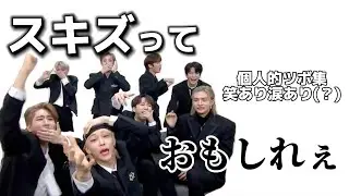 【日本語字幕】個人的クソワロタ集を作ってみたヨ。とりあえずおもしれぇ男たちだってことだけわかった。#straykids #スキズ #kpop #日本語字幕