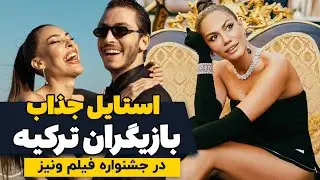 استایل جذاب بازیگران معروف ترکیه در جشنواره فیلم ونیز