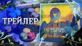 Настольная игра «Гармония» — трейлер