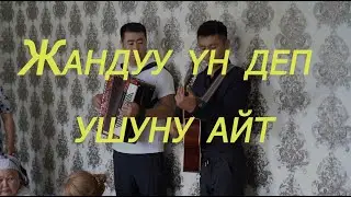 Аккордеон жана Гитаранын коштоосунда жандуу ыр. Yнүңөргө береке