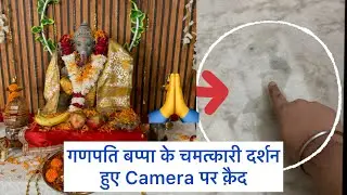 गणपति बप्पा के चमत्कारी दर्शा Camera पर Live 😱🙏❤️ || हैरान रहे जाओगे ॥Ganpati Bappa Morya