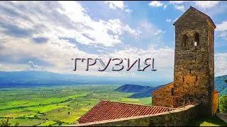 ГРУЗИЯ Кахетия 1 часть. В Грузию на автодоме. Алаверди.
