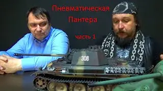 Альтернативная пневматика. Танк Пантера, история и устройство. Часть 1.