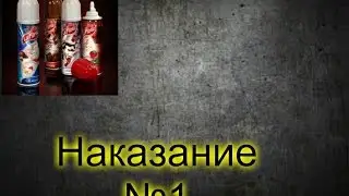 ДОМАШНЕЕ ВИДЕО! НАКАЗАНИЕ №1 [СЛИВКИ]