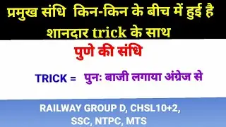 प्रमुख संधि शानदार trick के साथ