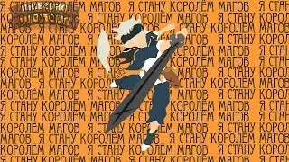 Я СТАНУ КОРОЛЁМ МАГОВ! | Коротко о Чёрном Клевере / Black Clover