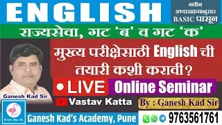 राज्यसेवा, संयुक्त मुख्य परीक्षेसाठी Englishची तयारी कशी करावी LIVE Online Seminar By Ganesh Kad Sir
