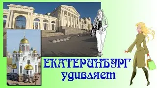 Вот это улица!Екатеринбург сентябрь  2023 г. УДИВИТЕЛЬНЫЙ ГОРОД Ekaterinburg