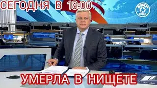 АКТРИСУ НАШЛИ МЕРТВОЙ НА ТРЕТИЙ ДЕНЬ