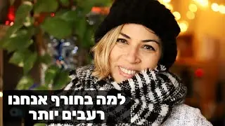 למה בחורף אנחנו רעבים יותר? ואיך נימנע עלייה במשקל