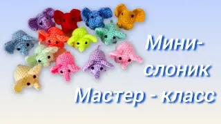 🐘 Мини - Слоник крючком. Мастер-класс