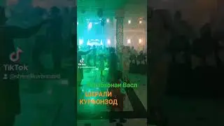 Шерали Курбонзод. 