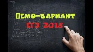ДЕМО ВАРИАНТ ЕГЭ 2018 Математика. Изменения и задания ЕГЭ.