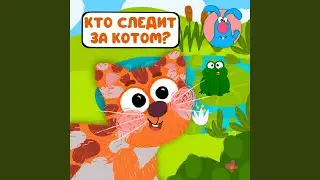 Кто следит за котом? (для малышей)
