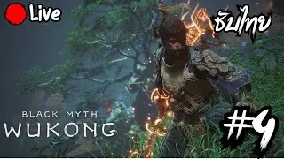 [ซับไทย] ลิงใหญ่ไล่หมูเล็ก | Live🔴Black Myth: Wukong #4