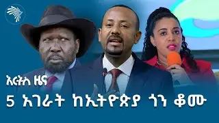 ኢትዮ ቴሌኮም ተፈቀደለት | የሰኞ ጥቅምት 4 ዜናዎች @ArtsTvWorld Ethiopian News