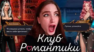 ХИЗЕР БОГИНЯ! РЕВУ! НО ЧТО С НЕЙ СТАЛО?! БЕДЫ  ❥ Клуб Романтики : Ярость Титанов ❥ 2 сезон 2 серия