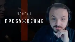 Жмиль смотрит д/ф "Непрошедшее время" (1 часть - Пробуждение)