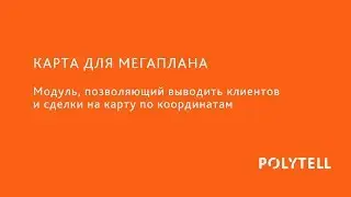 Приложение Карты для Мегаплана (сделки, клиенты)