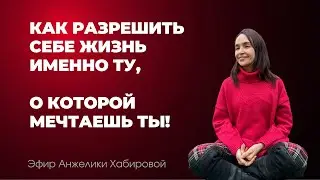 Как разрешить себе ЖИЗНЬ именно ту, о которой мечтаешь ТЫ!