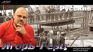 Игорь Герц - Русские (LIVE)