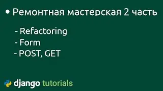 ТЗ  Ремонтная мастерская на django Часть 2 django forms views