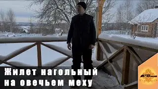 Нагольный мужской жилет на овечьем меху