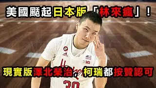 美國颳起日本版「林來瘋」！現實版澤北榮治，柯瑞都按贊認可，20歲就三分絕殺中國隊 #富永啓生 #林書豪 #keiseitominag #日本籃球 #ncaa