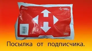 Посылка от подписчика