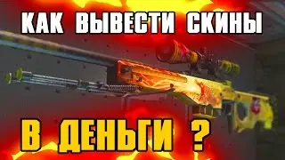 КАК ВЫВЕСТИ СКИНЫ CS GO В ДЕНЬГИ ?