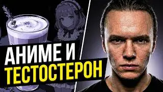 Аниме снижают тестостерон? Как стать лолитой? Раф повышает пролактин? Моё ГЗТ.