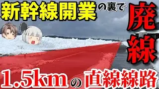 廃線から7年…新幹線開業の裏でひっそりと廃止になった線路に行ってきた【名列車で行こうトキてつ編Part11】