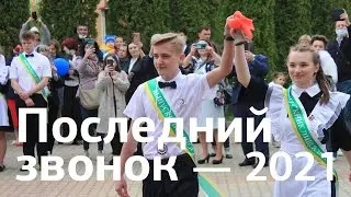 Последний звонок 2021