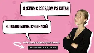 Творительный падеж в русском языке  | The creative case in Russian | 俄罗斯的创意案例