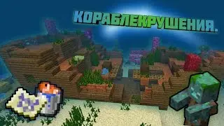 КАК НАЙТИ КОРАБЛЕКРУШЕНИЯ В MCBedrock!