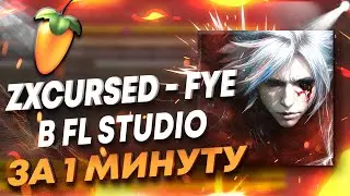 ZXCURSED - FYE | ЗА ОДНУ МИНУТУ В ФЛ СТУДИО [ +FLP ]