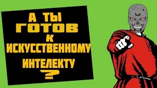 Искусственный Интеллект. Готов ли ты к нему? [Техножрец №9]