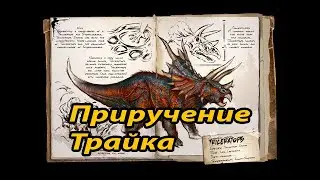 ARK. Приучение трайка.