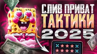 1WIN ПРИВАТНАЯ ТАКТИКА 2025┃КАК СДЕЛАТЬ 200К ЗА НОЧЬ?
