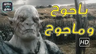 يأجوج ومأجوج  مالا تعرفه عنهم وعن الأساطير حولهم #هل تعلم؟