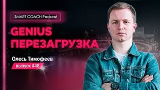 Мега интервью с Олесем Тимофеевым - создателем рынка высококлассных специалистов GeniusMarketing