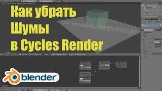Как убрать Шумы в Cycles Render