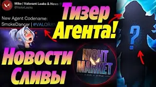 СЛИВЫ НОВОГО АГЕНТА - СМОКЕРА ВАЛОРАНТ в ПАТЧЕ 6.03! Тизер нового агента | Новости валорант