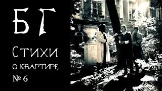 Б.Г. Два стиха о квартире номер шесть (Борис Гребенщиков, читает автор + тексты)