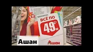 АШАН ВСЕ ПО  - 49 руб. 69 руб. 89 руб. - 1 часть