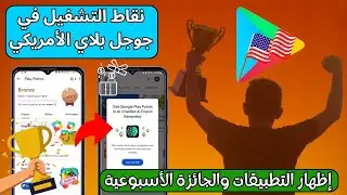 نقاط التشغيل في جوجل بلاي الأمريكي🔥 إظهار التطبيقات والجائزة الأسبوعية